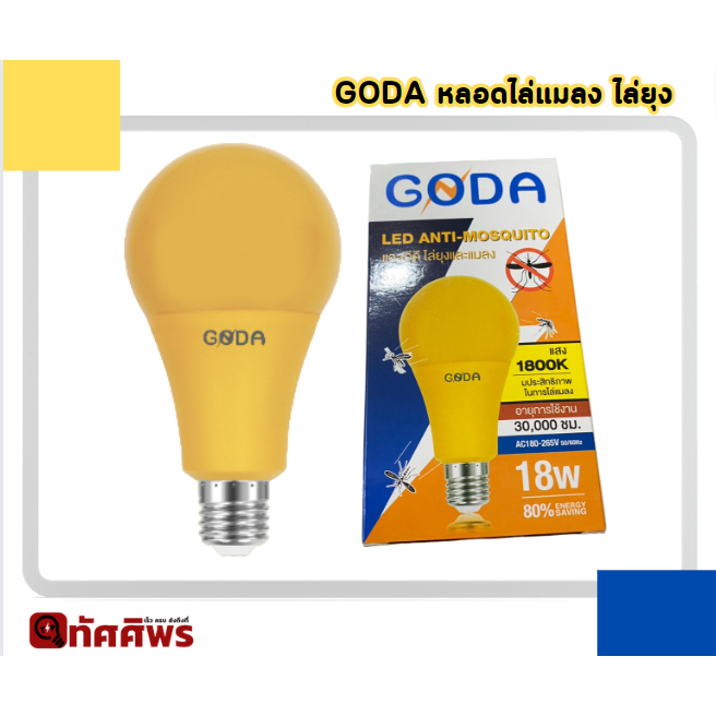 GODA หลอดไล่แมลง ไล่ยุง LED Bulb 18w