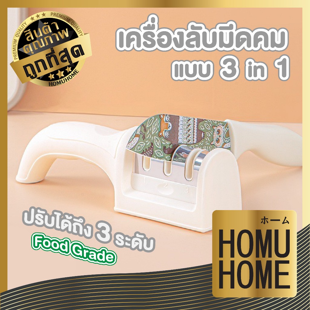 【HOMUHOME ホーム】KIT07 เครื่องลับมีด3in1 ฟู้ดเกรด แข็งแรง ปลอดภัย ใช้งานง่าย ลับคมได้3ระดับ GZ1 KIT