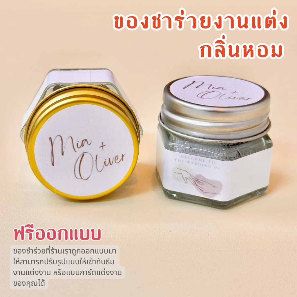 ของชำร่วย ของชำร่วยแต่งงาน ของชำร่วยงานเกษียณ ของแจกลูกค้า ของที่ระลึก กลิ่นหอม