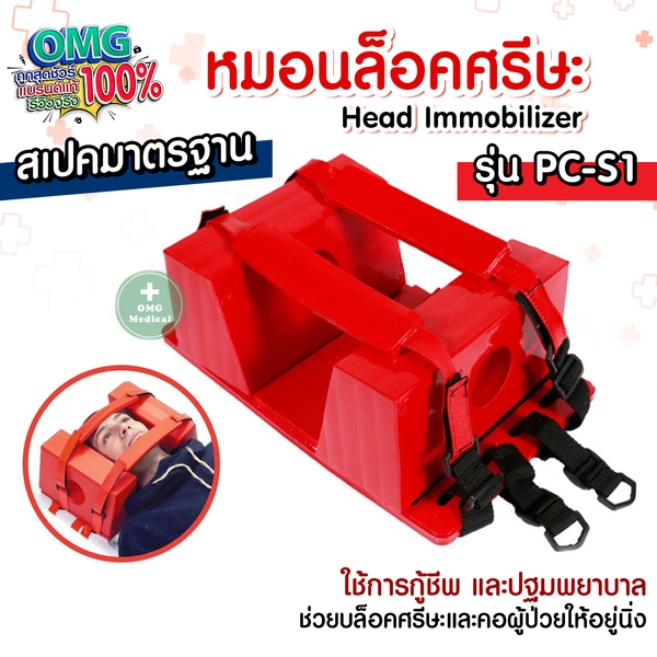หมอนล็อคศรีษะ อุปกรณ์ประคองข้างศีรษะ Head Immobilizer Stretcher เปลฉุกเฉิน หมอนล็อคคอ Stretcher Head Holder Emergency