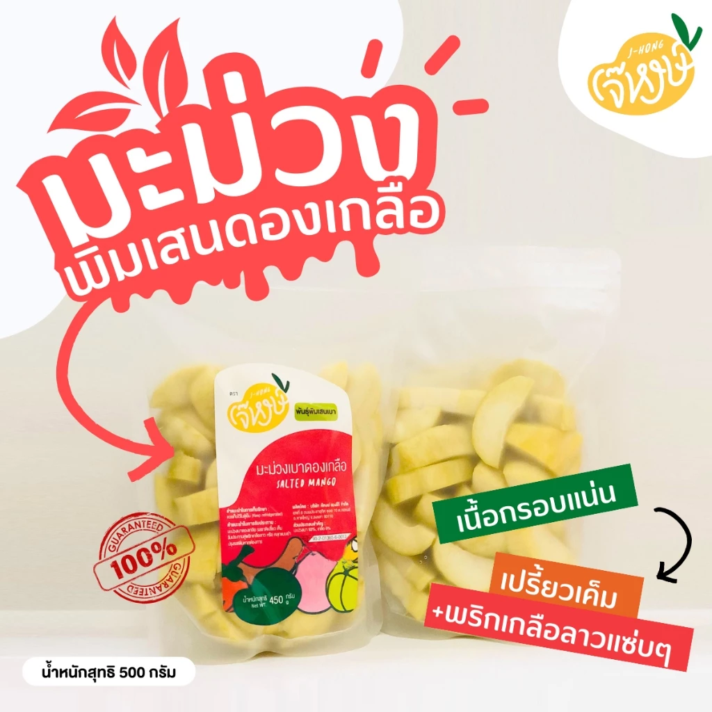 เจ๊หงษ์ มะม่วงพิมเสนเบาดองเกลือปอกเปลือก ถุงละ 450 กรัม