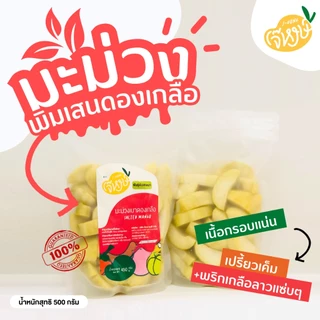 เจ๊หงษ์ มะม่วงพิมเสนเบาดองเกลือปอกเปลือก ถุงละ 450 กรัม
