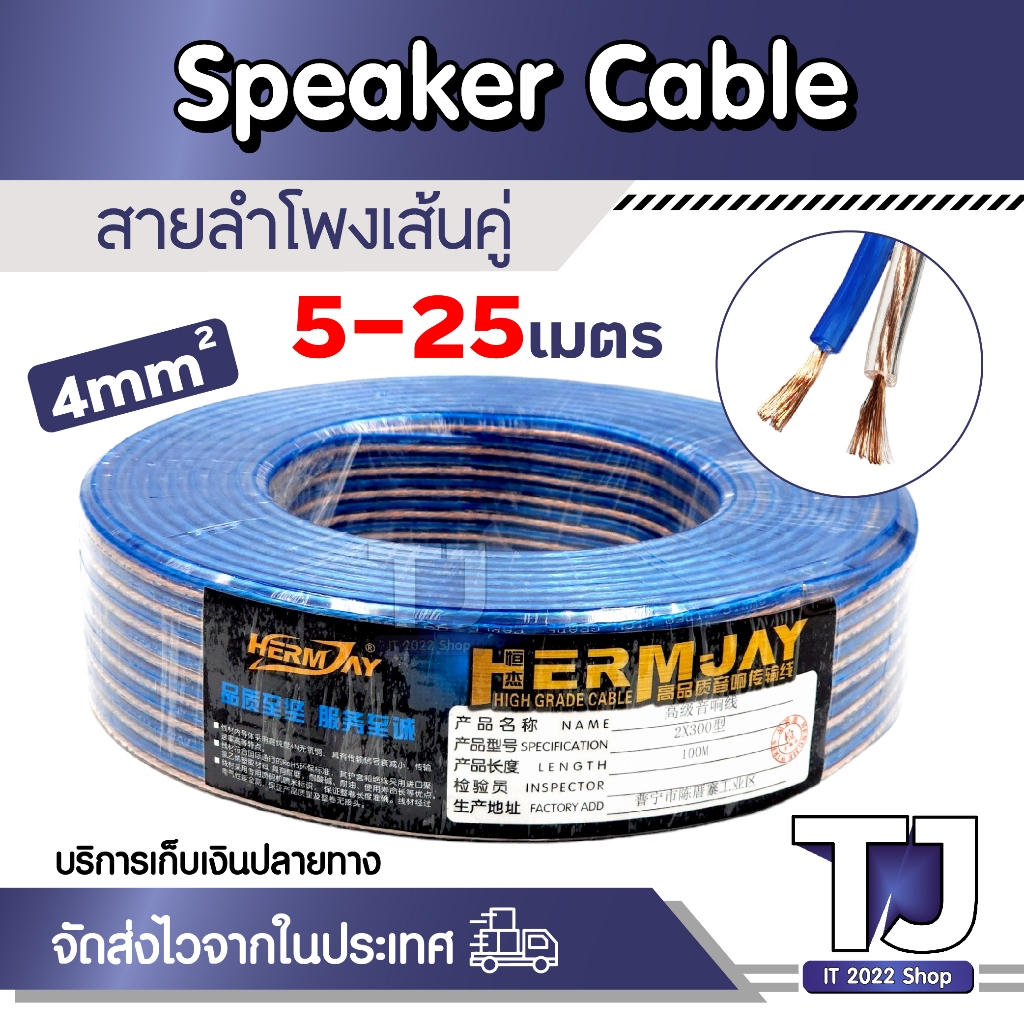 สายลำโพง 5-25 เมตร ลวดทองแดง สายนำสัญญาณเสียง 4mm X2 Speaker Cable
