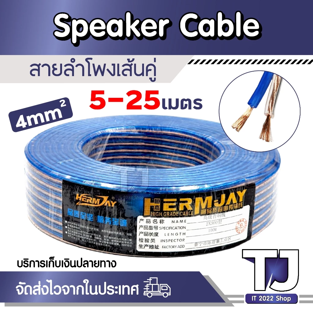 สายลำโพง 5-25 เมตร ลวดทองแดง สายนำสัญญาณเสียง 4mm X2 Speaker Cable