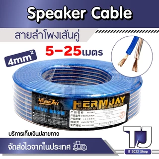 สายลำโพง 5-25 เมตร ลวดทองแดง สายนำสัญญาณเสียง 4mm X2 Speaker Cable