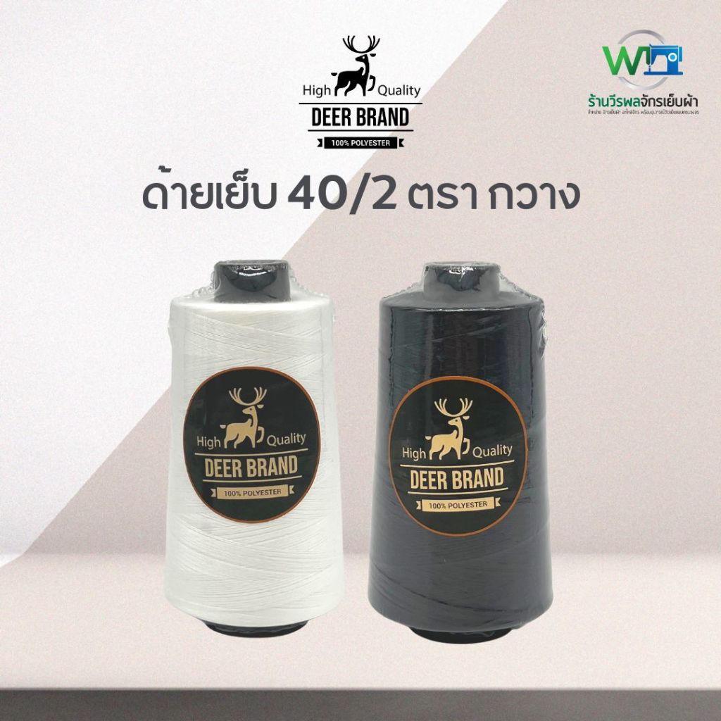 [Deer Brand] ด้ายเย็บผ้า 40/2 ด้ายเย็บ สีขาว ดำ ตรา กวาง แบ่งหลอดขาย