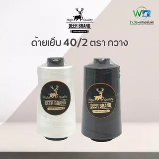[Deer Brand] ด้ายเย็บผ้า 40/2 ด้ายเย็บ สีขาว ดำ ตรา กวาง แบ่งหลอดขาย
