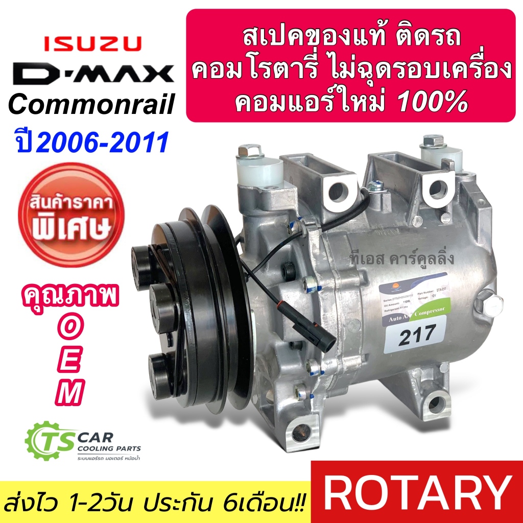 คอมแอร์ ใหม่มือ1 ประกัน 6เดือน!! คอมแอร์ อีซูซุ ดีแม็ก คอมมอนเรล ปี2006-11 ทุกรุ่น (DTA-217) คอมแอร์รถยนต์ Isuzu D-MAX D