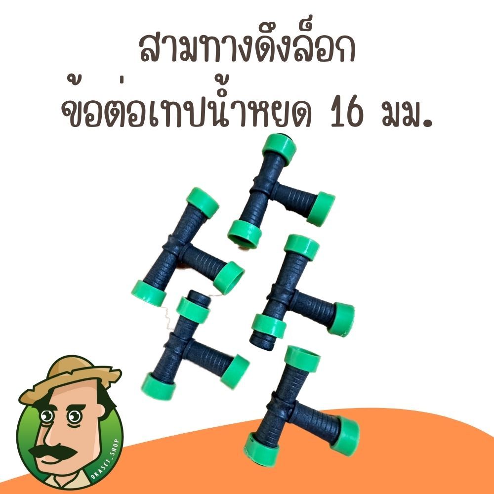 สามทางดึงล็อค ข้อต่อเทปน้ำหยด ข้อต่อสามทาง