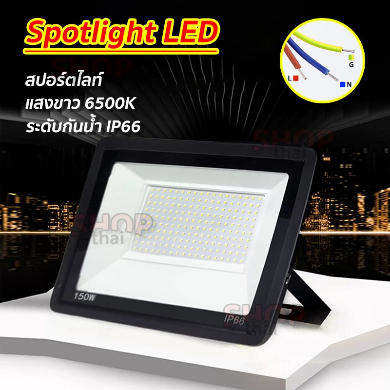 ไฟสปอร์ตไลท์ LED (ใช้ไฟบ้าน 220v) ไฟส่องทาง Spotlight LED โคมไฟกลางแจ้ง ขนาด 10/20/30/50W (แสงขาว)