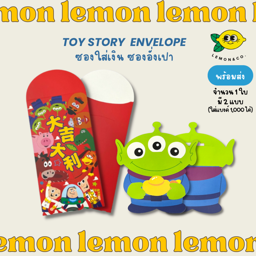 [[ส่งไว]] ซองแต๊ะเอีย Toy Story อั่งเปา วันตรุษจีน ขนาดยาว แดง ใส่เงิน แต๊ะเอีย