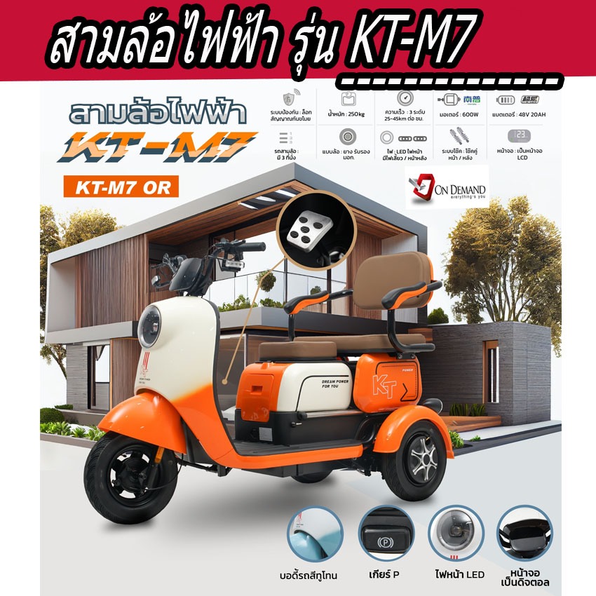 สามล้อไฟฟ้า มอเตอร์ 600 วัตต์ รุ่น KT-M7-สีส้ม
