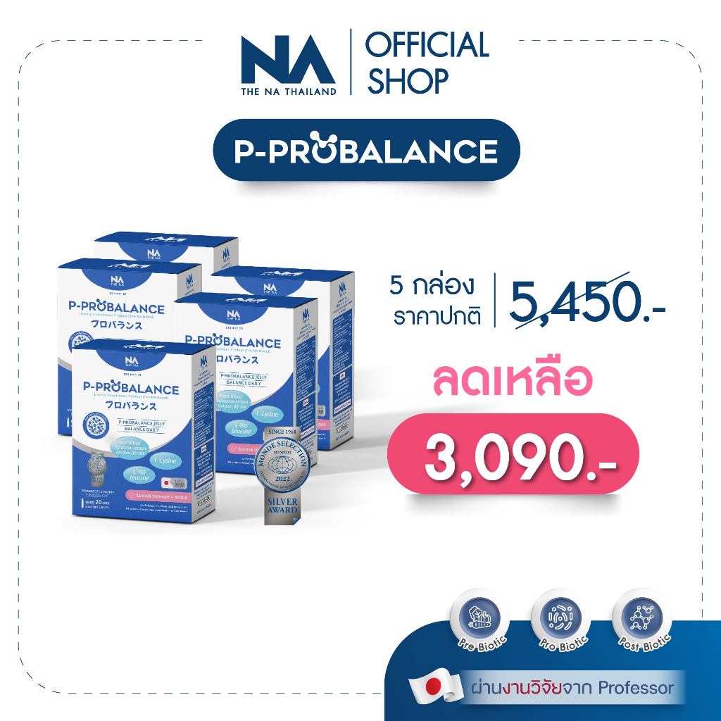 ส่งฟรี✅5กล่องเเถม3 สูตใหม่ P-Probalance Probiotic Jelly โพรไบโอติกส์ พี โปรบาลานซ์ เจลลี่