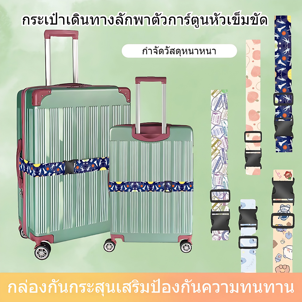 สายรัดกระเป๋าเดินทาง สายรัดยางยืดลายการ์ตูน การเสริมแรง สัมภาระ เอนกประสงค์ สามารถปรับสั้นยาว 5*180ซม