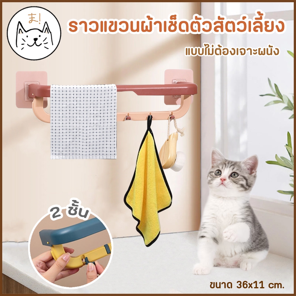 KUMAま ราวแขวนผ้าสัตว์เลี้ยง 2 ชั้น ไม่ต้องเจาะผนัง ราวตากผ้าสัตว์เลี้ยง มีตะขอเกี่ยว แขวนของ พับขึ้นได้ ที่แขวนผ้าขนหนู