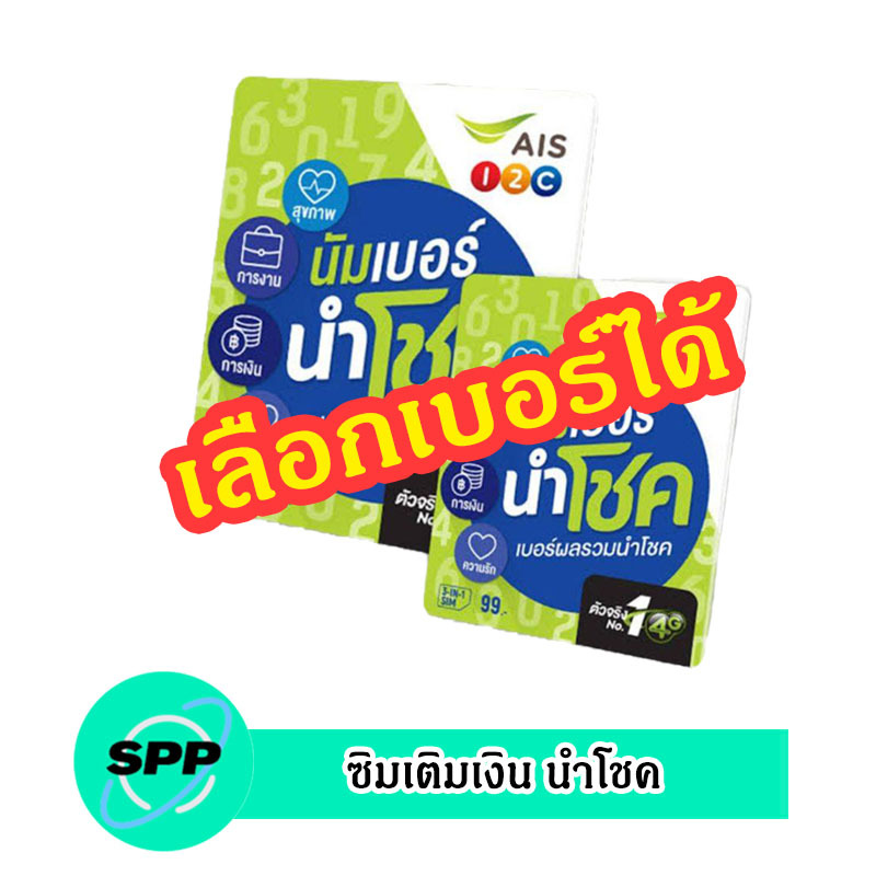 ซิมเติมเงิน AIS นำเบอร์ นำโชค (เลือกเบอร์ได้ ซิมยังไม่ลงทะเบียน)
