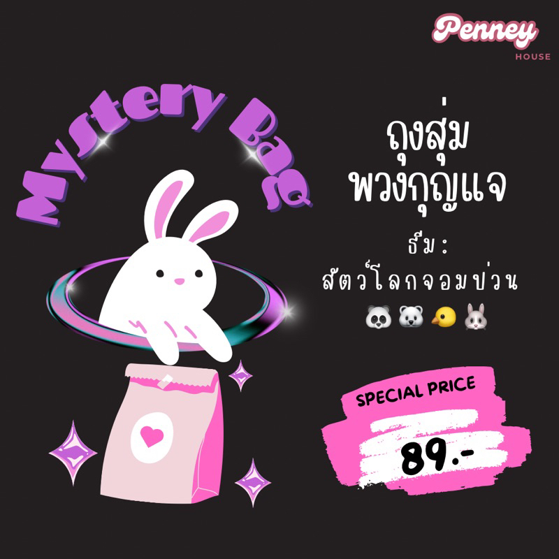 ถุงสุ่มพวงกุญแจไหมพรมถัก ธีม สัตว์โลกจอมป่วน Penney House Mystery Bag | Theme Costumed Animal