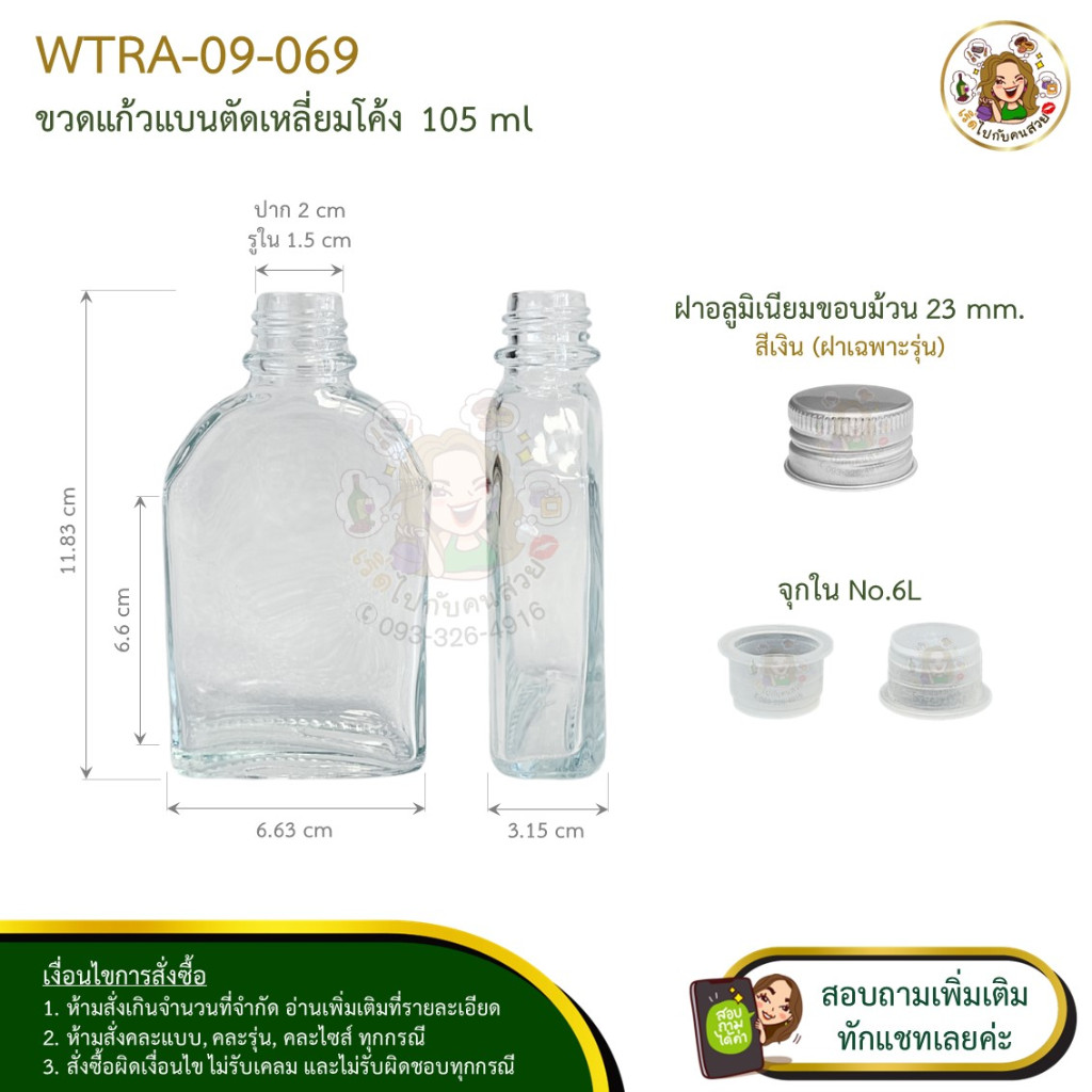 #09-069 ขวดแก้วแบน ตัดเหลี่ยมโค้ง 105ml พร้อมฝาอลูขอบม้วน 23 mm. สีเงิน(เฉพาะรุ่น) และจุกใน NO.6L ห้ามสั่งรวมกับุร่นอื่น