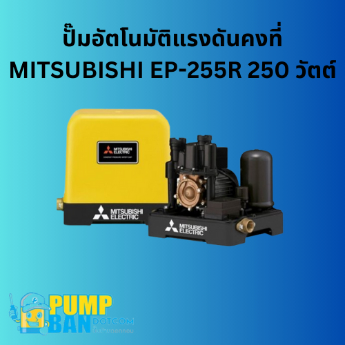 ปั๊มอัตโนมัติแรงดันคงที่ MITSUBISHI EP-255R 250 วัตต์สามารถออกใบกำกับภาษีได้E-Tax Invoiceของแท้ 100%