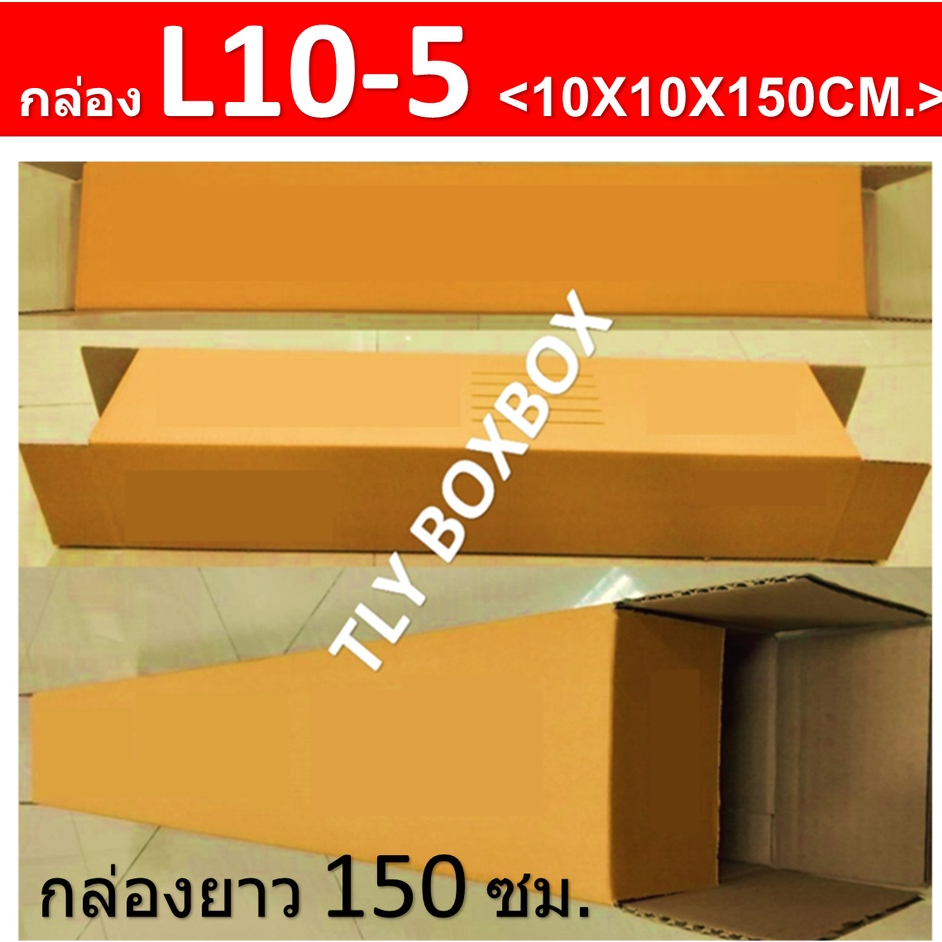 กล่องยาว150ซม. L10-5 ขนาด 10X10X150CM. (10ใบ)