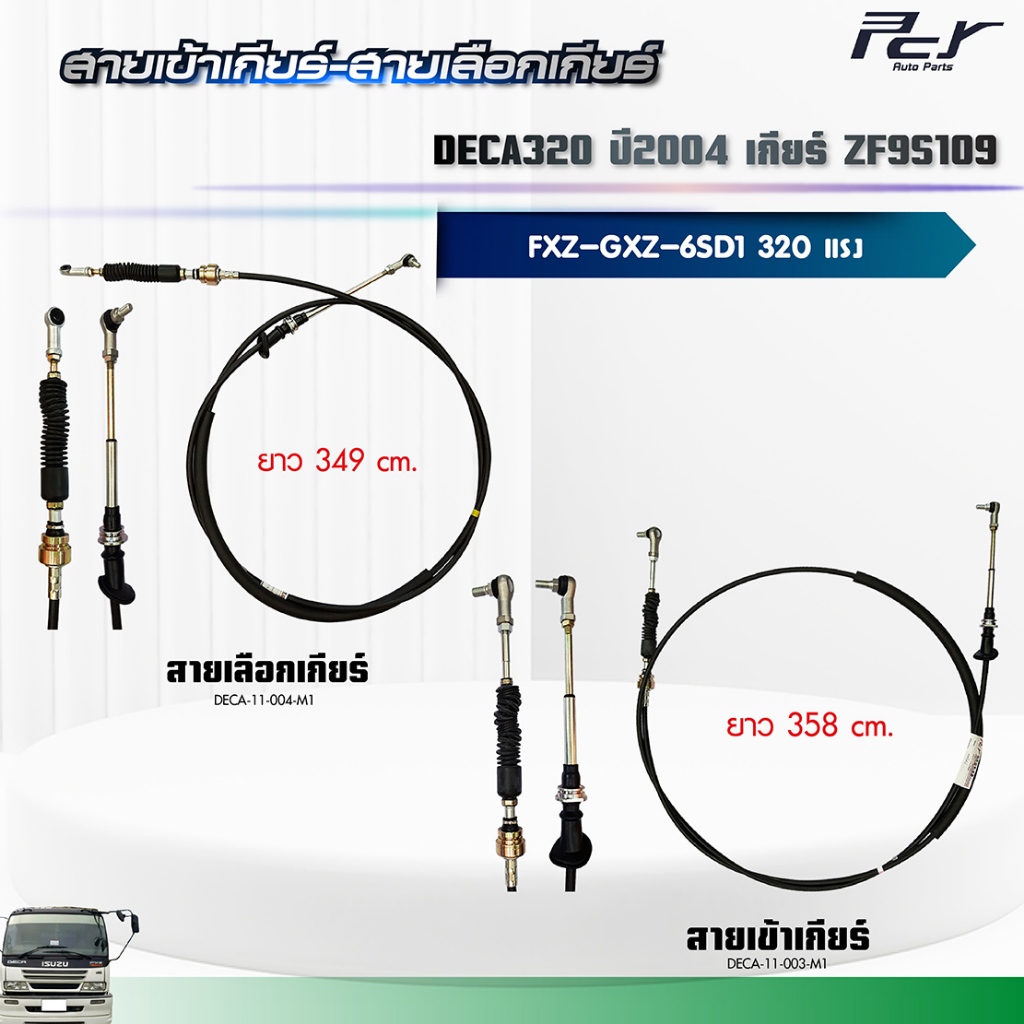 สายเข้าเกียร์ - สายเลือกเกียร์ //DECA320 ปี 2004//FXZ-GXZ เกียร์ ZF9S109 (6SD1H-TC) 320 hp.** ของแต่