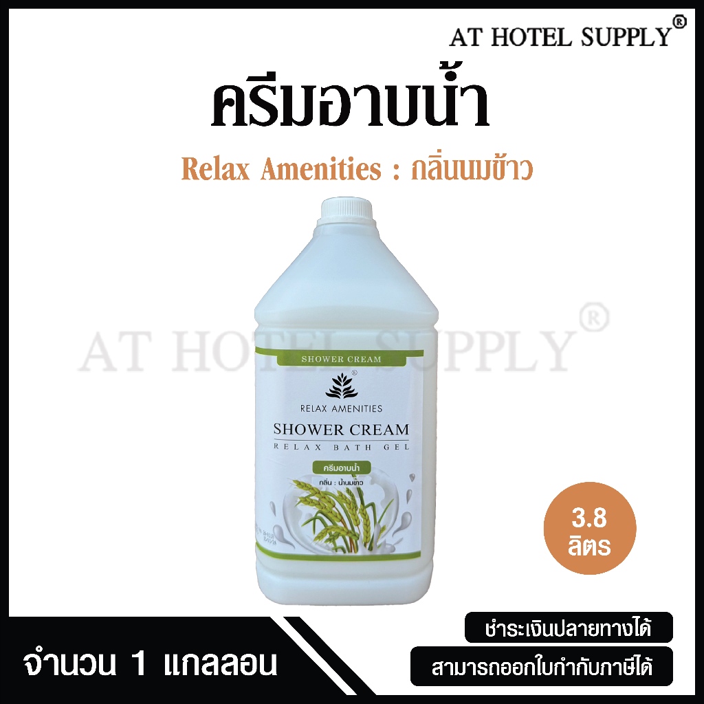 ครีมอาบน้ำบรรจุแกลลอน สบู่เหลว กลิ่นนมข้าว เนื้อครีมสีขาว ยี่ห้อ RELAX ขนาด 3.8 ลิตร, จำนวน 1 แกลลอน