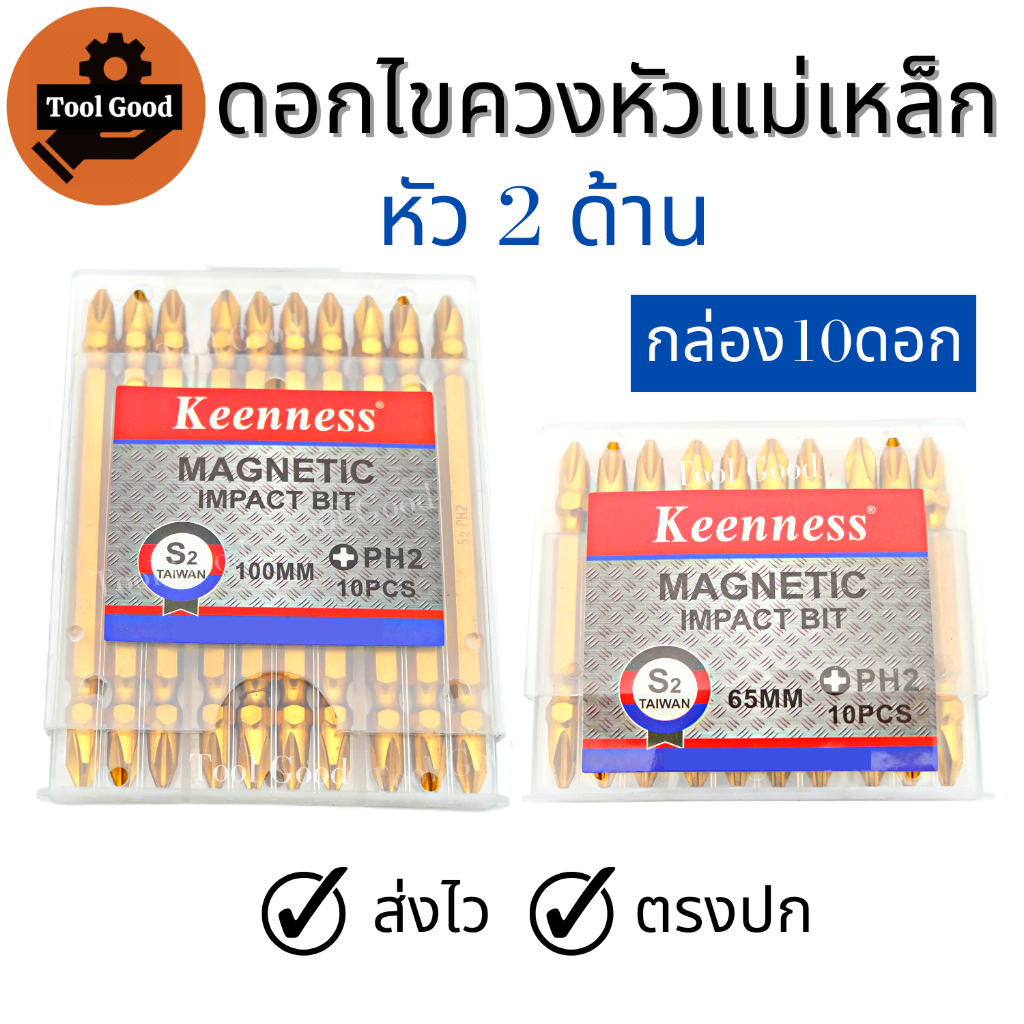 (10ดอก) ดอกไขควงลม KEENNESS สีทอง 2 ด้าน PH2 แข็งพิเศษ หัวแม่เหล็ก หัวไขควงลม ดอกไขควงแฉกสองปลาย