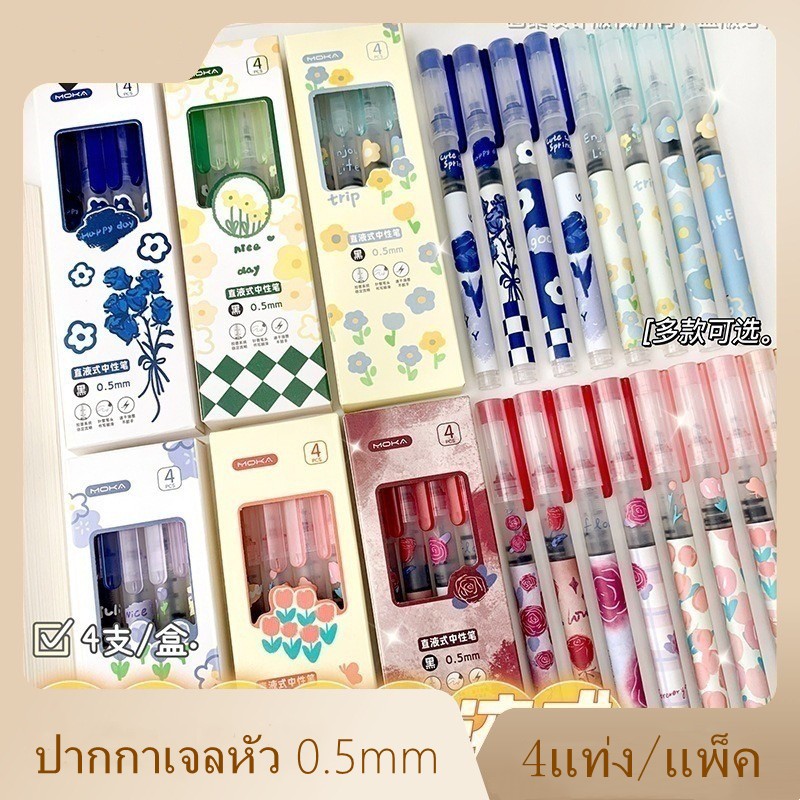 ปากกาเจล MOKA 0.5mm ลายดอกไม้ หมึกดำ 4แท่ง/ชุด
