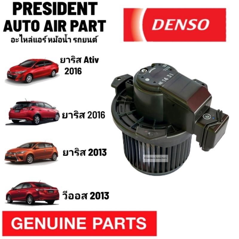 โบเวอร์ พัดลมแอร์ แท้ Denso Toyota vios yaris Ativ 2013-20 วีออส ยาริส Blower