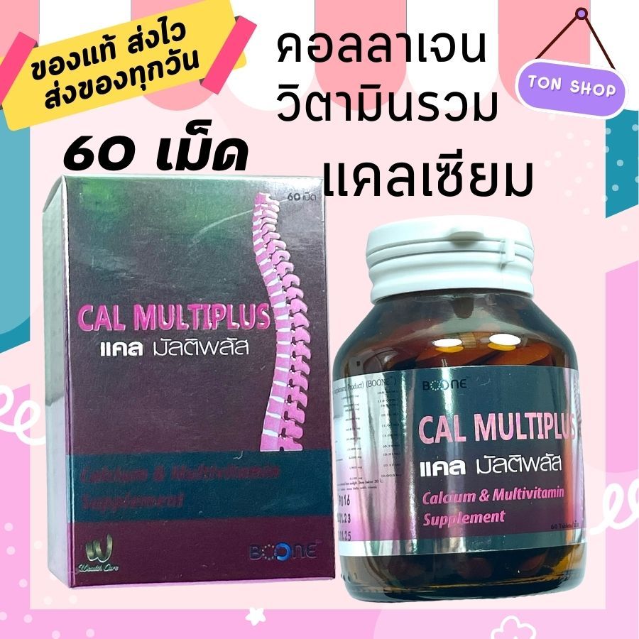 Boone Cal Multiplus 60 tablets บูเน่ บูน แคล มัลติพลัส 60 เม็ด บำรุงกระดูก ข้อ แคลเซียม  คอลลาเจน Ca