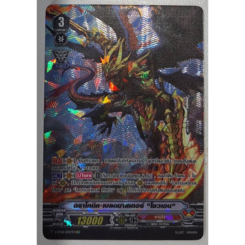 แวนการ์ดไทยฟอย แคลน คาเงโร่ ดราโกนิค เบลดมาสเตอร์ โซวเอน Vanguard V