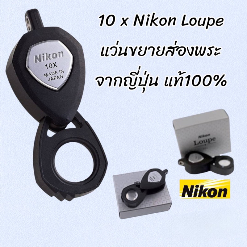[พร้อมส่ง] 10 x Nikon Loupe import Japanแว่นขยาย กล้องส่องพระ ของญี่ปุ่น แท้100%