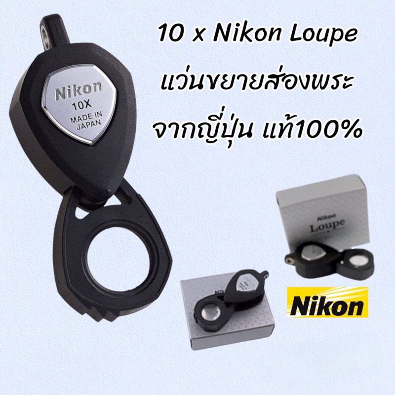 [พร้อมส่ง]ของแท้ 10 x Nikon Loupe import Japanแว่นขยาย กล้องส่องพระ ของญี่ปุ่น แท้100%