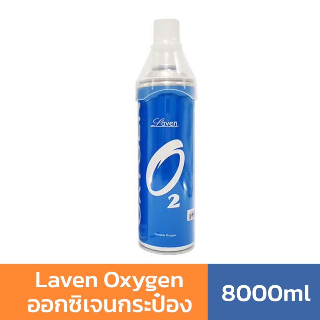 Laven Oxygen ออกซิเจนกระป๋อง บรรจุ 8000ml. ออกซิเจนเข้มข้น 95%