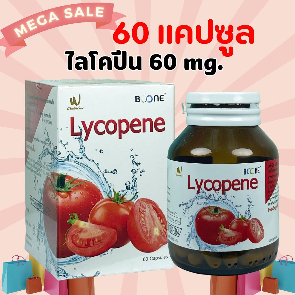 Boone Lycopene 60capsules ไลโคปีน 60 แคปซูล มะเขือเทศสกัดเข้มข้น