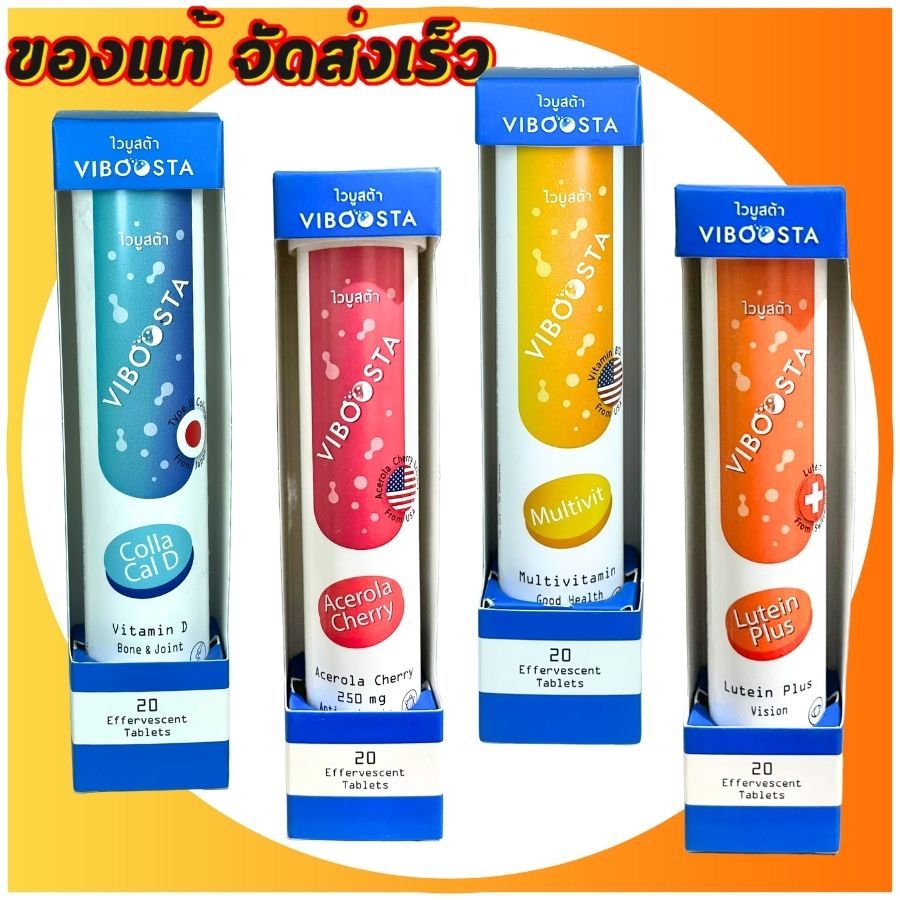 ((วิตามินเม็ดฟู่)) Viboosta สูตร Multivitamin วิตามิน และ Viboosta สูตร Acerola Cherry และ COLLA CAL