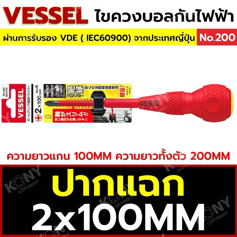 VESSEL ไขควงกันไฟ 1000V ด้ามบอล  No.200
