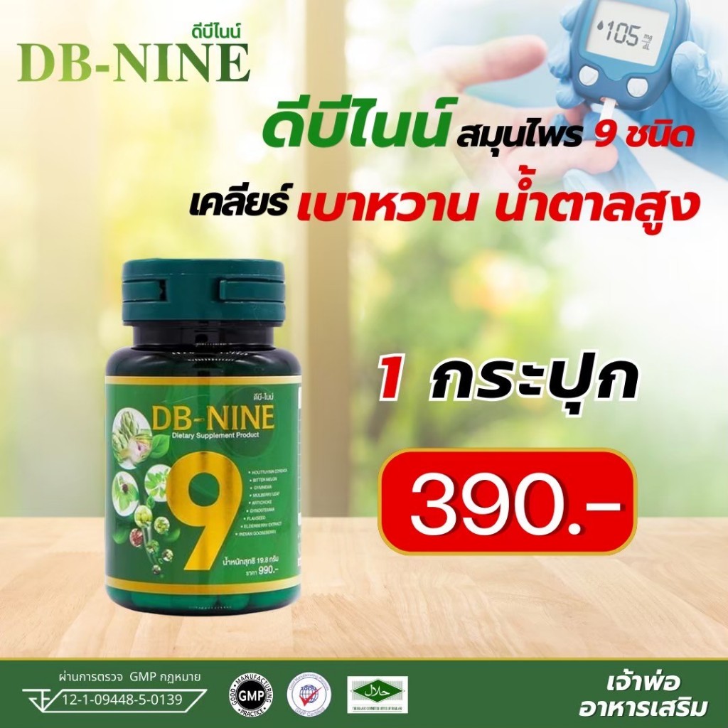 ส่งฟรี!!! DB-Nine ดีบีไนน์ โปร1กระปุก บำรุงสุขภาพ สุขภาพแข็งแรง เบาหวาน ความดัน ปรับน้ำตาลในเลือด
