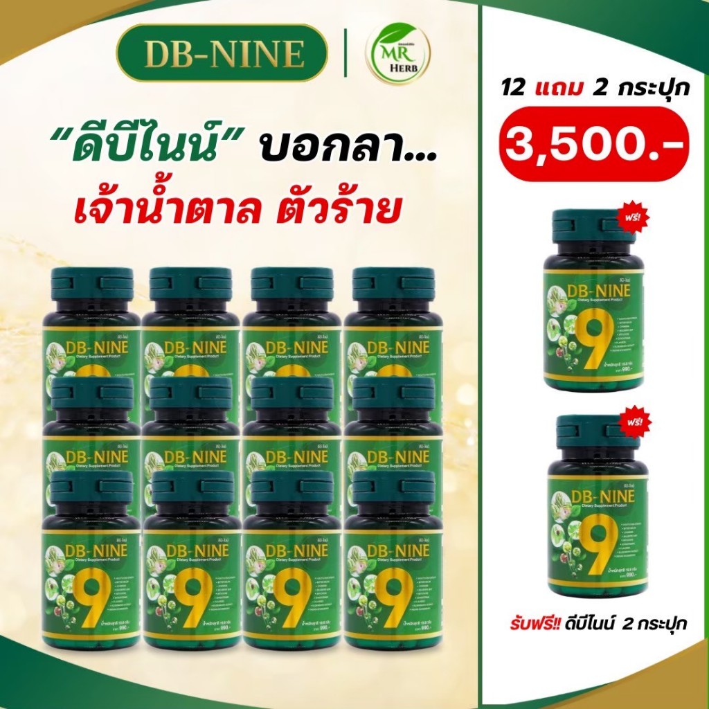 (ส่งฟรี!(คูปองส่วนลด200.) DB-Nine ดีบีไนน์  คุมเบาหวาน ลดน้ำตาลในเลือด ลดความดัน(12กระปุกแถม2กระปุก)