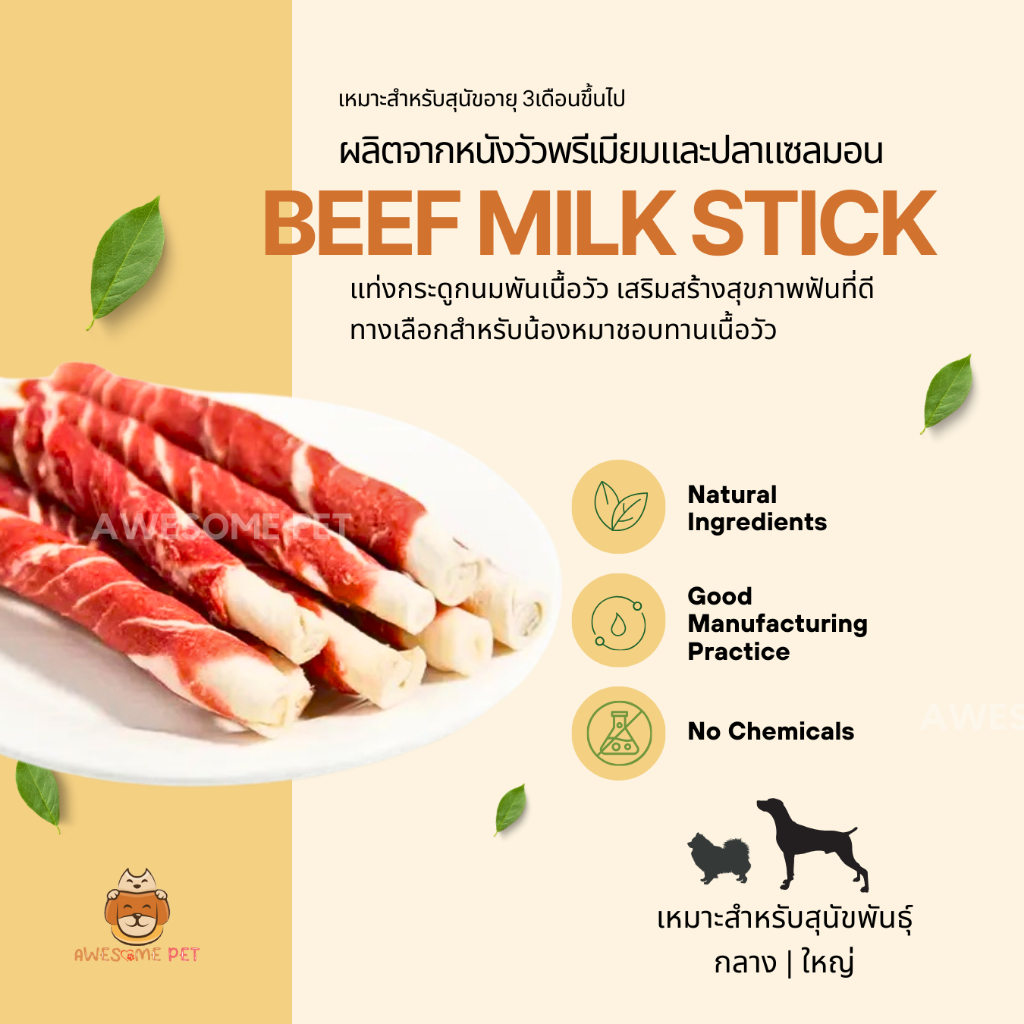 เนื้อวัวพันกระดูกนมแบบแท่ง (Beef Milk Bone Stick) ขนมสุนัข ขนมขัดฟันน้องหมา
