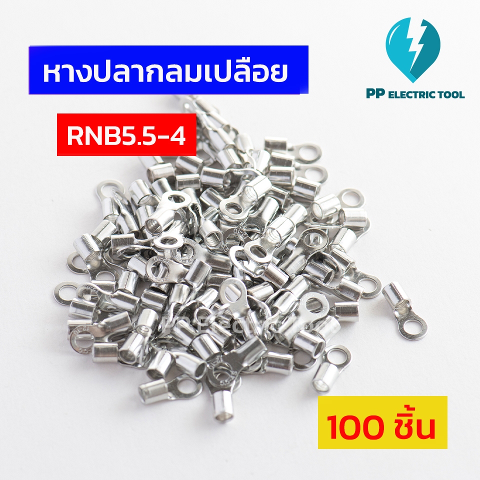 หางปลากลมเปลือย RNB5.5-4,RNB5.5-5,RNB5.5-6,RNB5.5-8  ถุงละ 100 ตัว PPElectrictool พีพี