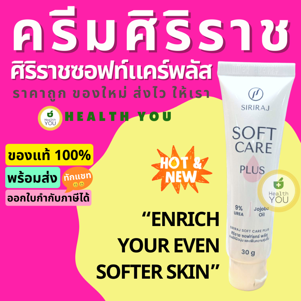 ศิริราชซอฟท์แคร์พลัส | Siriraj Soft Care Plus | ครีมศิริราช | ครีมทาส้นเท้าแตก | Softcare 30g.
