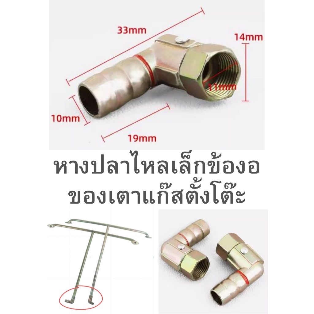 อะไหล่ในครัวหางปลาไหลข้องอเล็กใช้กับเตาแก๊สตั้งโต๊ะsizeนี้ที่ใช้ทั่วไปในท้องตลาด