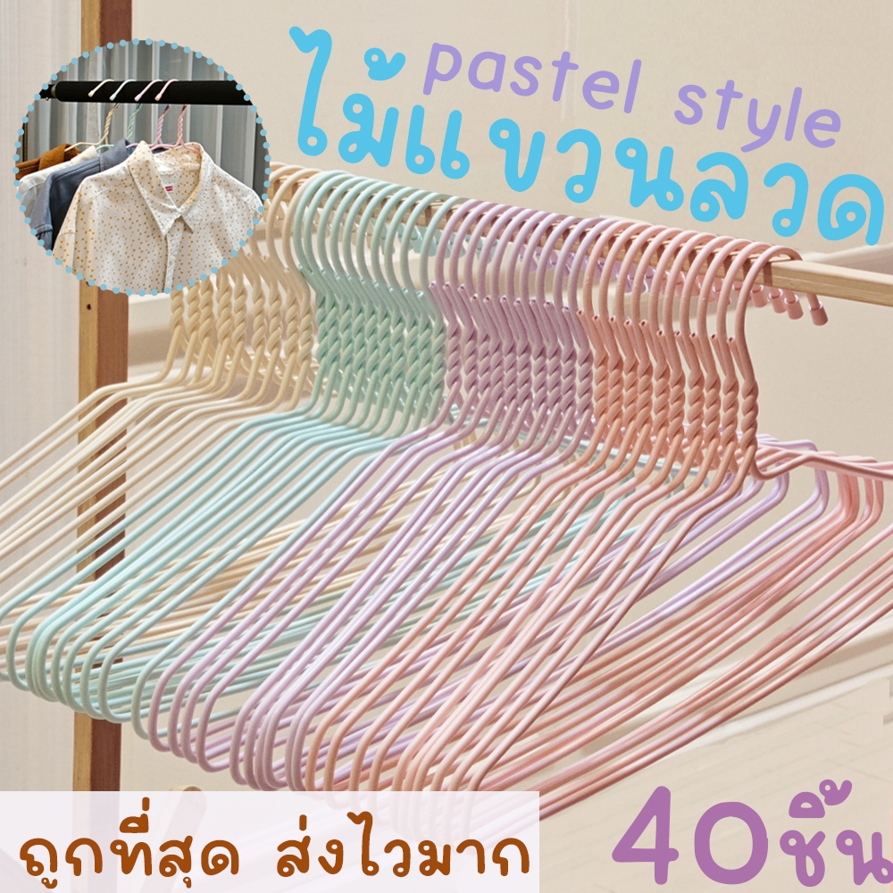 *โค้ดส่งฟรี* ไม้แขวนเสื้อ พาสเทล pastel (40ชิ้น) ไม้แขวนลวด ไม้แขวนผู้ใหญ่ ลวดหุ้มพลาสติก มินิมอล พลาสเทล clearance
