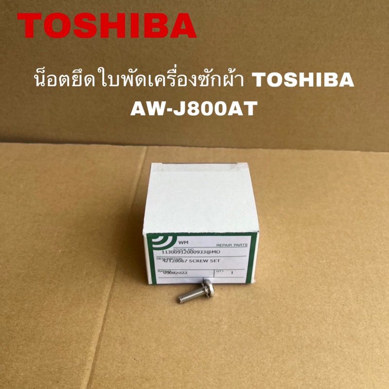 น็อตยึดใบพัดซักเครื่องซักผ้าTOSHIBA แท้ใหม่AW-J800AT