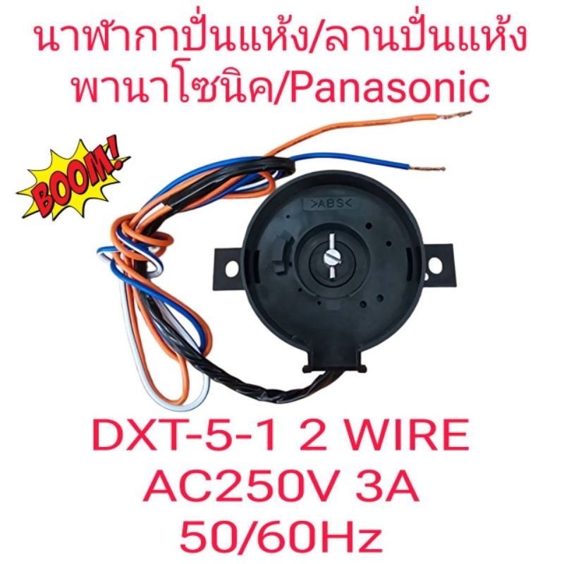 ทามเมอร์ปั่นแห้งพานาโซนิค DXT-5-1 2สาย(สีดำ)