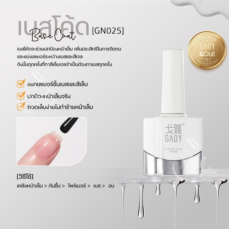 GAOY 11ml อบ พร้อมส่ง รวมเบส Base Cat เบส รองพื้นเล็บเจล เบสลอกได้ เบสไม่ต้องตะไบหน้าเล็บ เบสทาเล็บเจล สีเจล