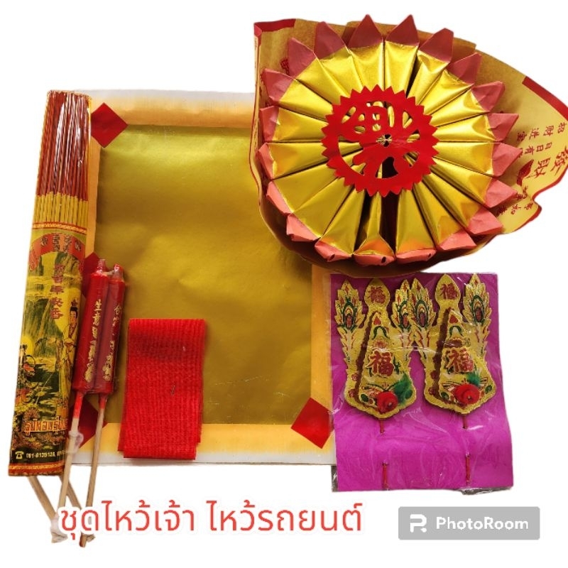 ชุดไหว้ ไหว้เจ้า วันพระจีน ตรุษจีน ไหว้บรรพบุรุษ เช็งเม้ง สาร์ทจีน