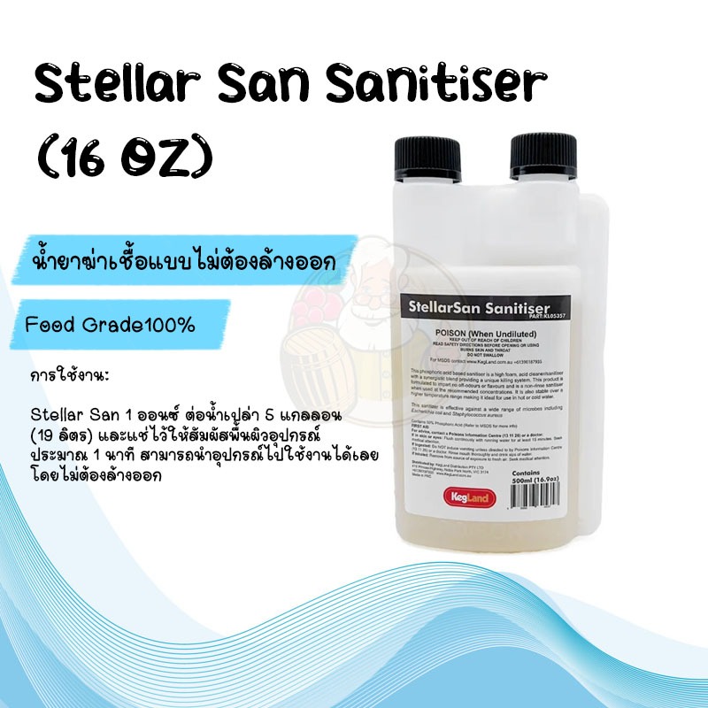 น้ำยาฆ่าเชื้อ StellarSan Sanitiser [Food Grade] 500 ml - 16.9 Oz จาก Kegland Brand ,Australia ใช้งานเหมือน Star San