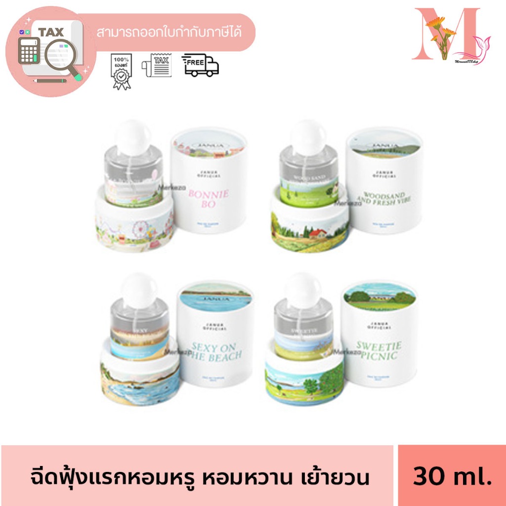 ນ້ຳຫອມ JANUA (ຈານຢູ່ລ) 30 ml ຂອງແທ້ 6 ກິ່ນ
